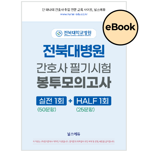 [eBOOK] 2026 전북대병원 필기시험 실전 봉투 모의고사 (2027년 채용 대비)